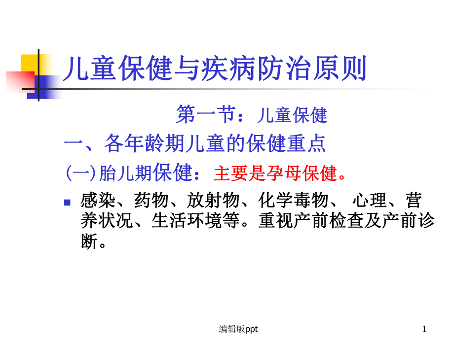 儿童保健与疾病防治原则课件-2.ppt_第1页