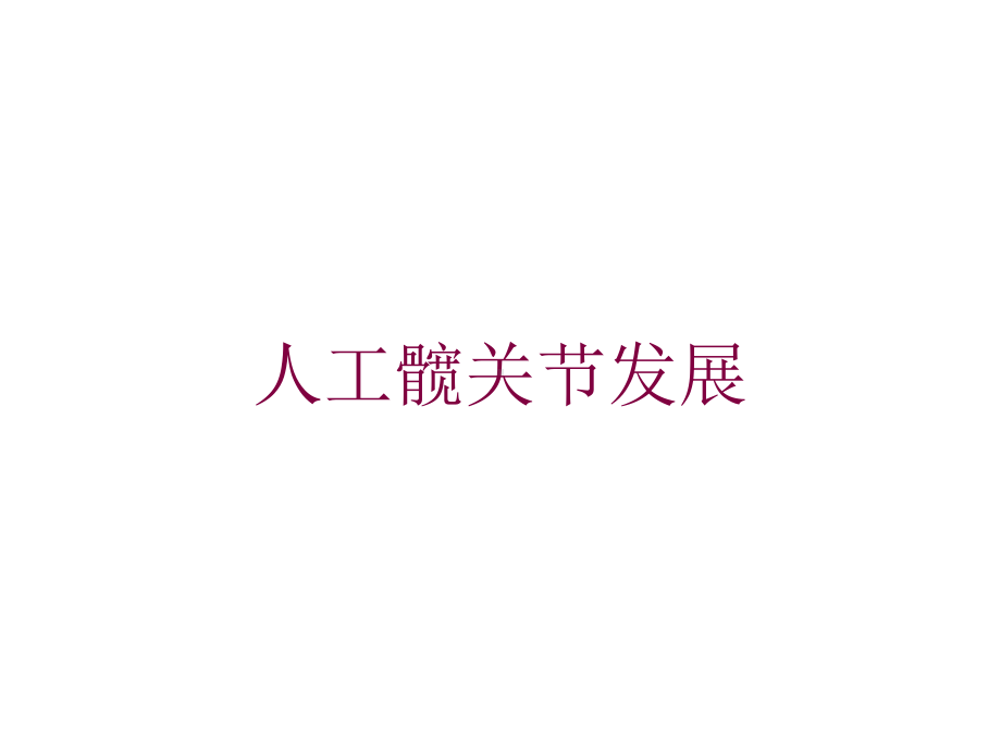 人工髋关节发展培训课件.ppt_第1页