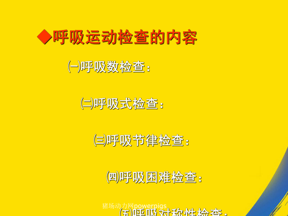 呼吸系统之呼吸运动检查课件.ppt_第3页