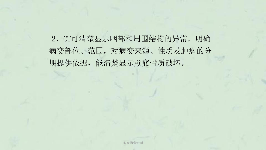 咽喉影像诊断课件.ppt_第3页