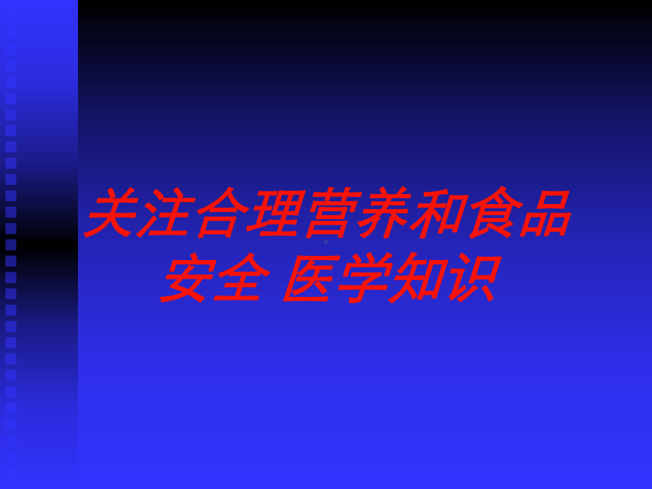 关注合理营养和食品安全-医学知识培训课件.ppt_第1页