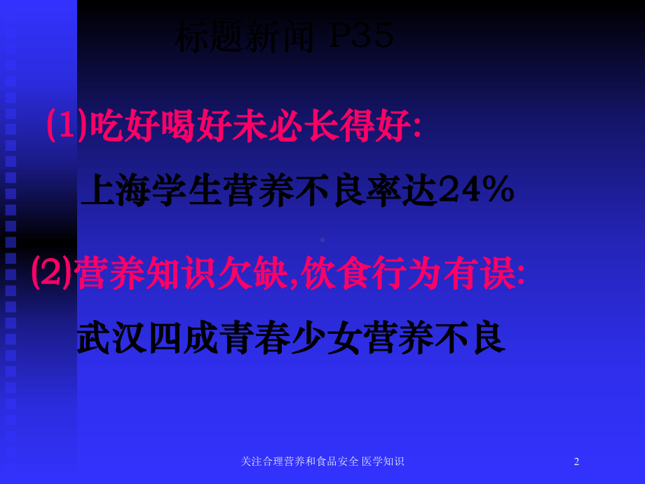 关注合理营养和食品安全-医学知识培训课件.ppt_第2页