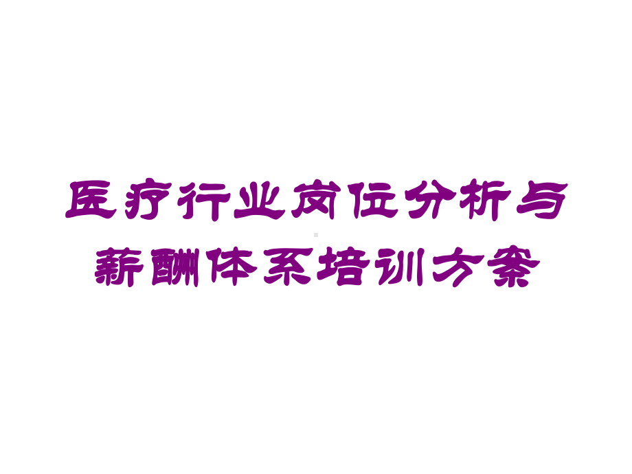 医疗行业岗位分析与薪酬体系培训方案培训课件.ppt_第1页