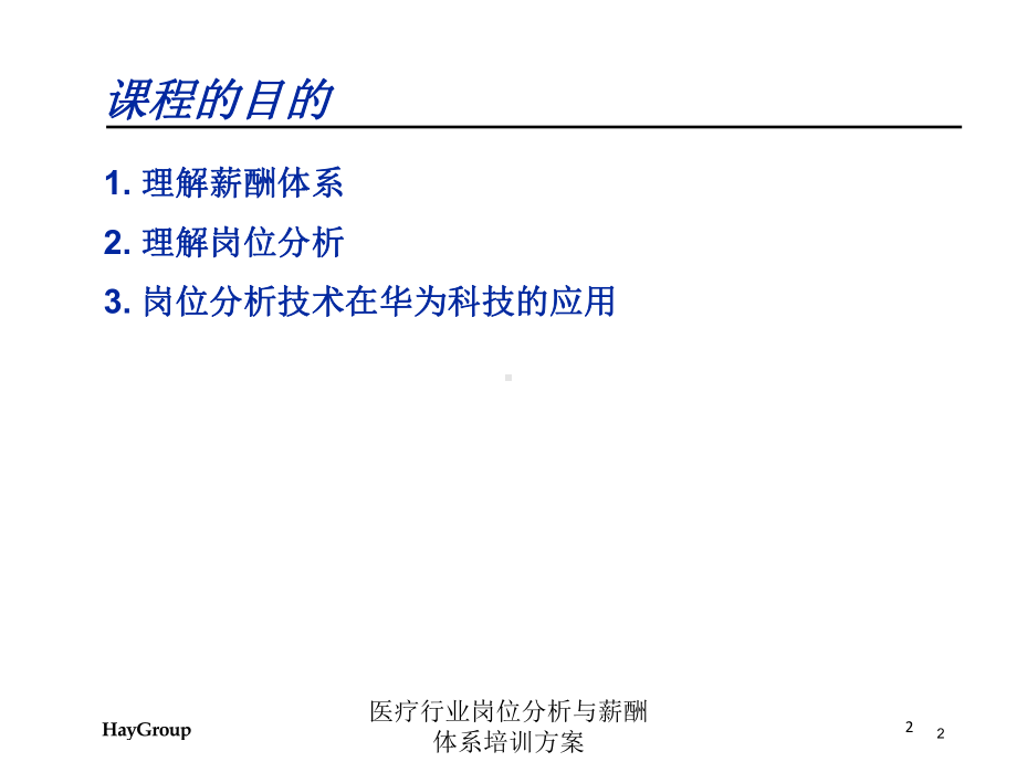 医疗行业岗位分析与薪酬体系培训方案培训课件.ppt_第2页