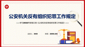 《公安机关反有组织犯罪工作规定》全文解读2022年公安机关反有组织犯罪工作规定宣讲(课件).pptx