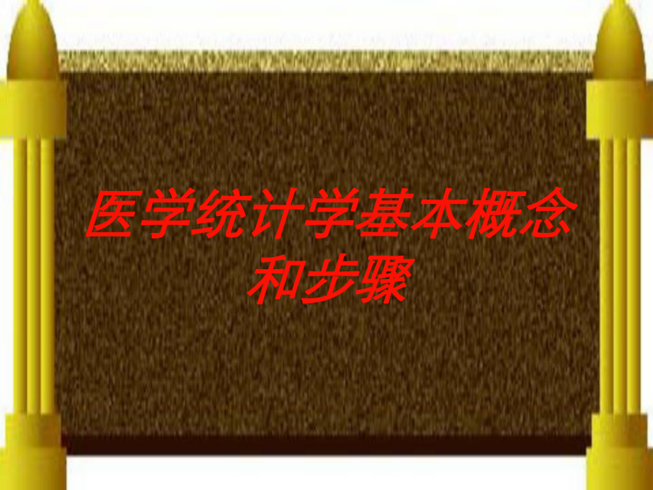 医学统计学基本概念和步骤培训课件.ppt_第1页