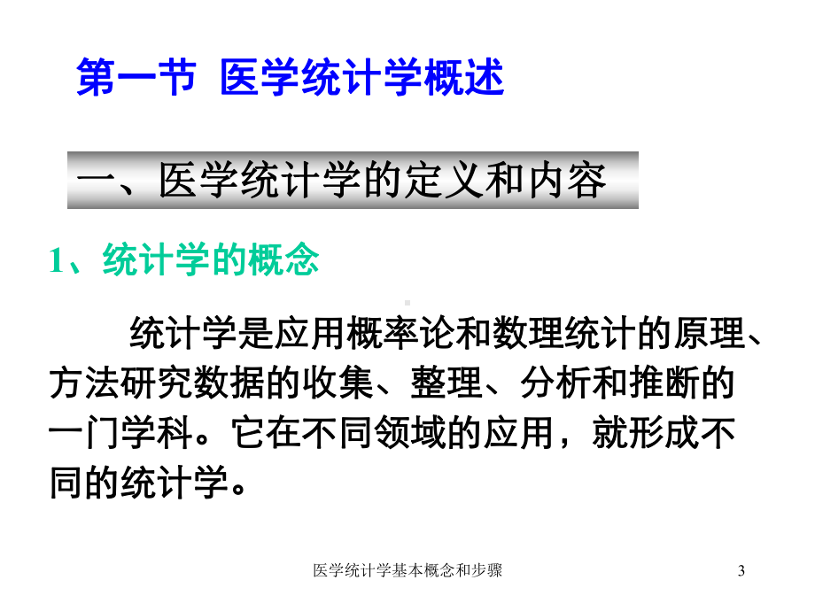 医学统计学基本概念和步骤培训课件.ppt_第3页