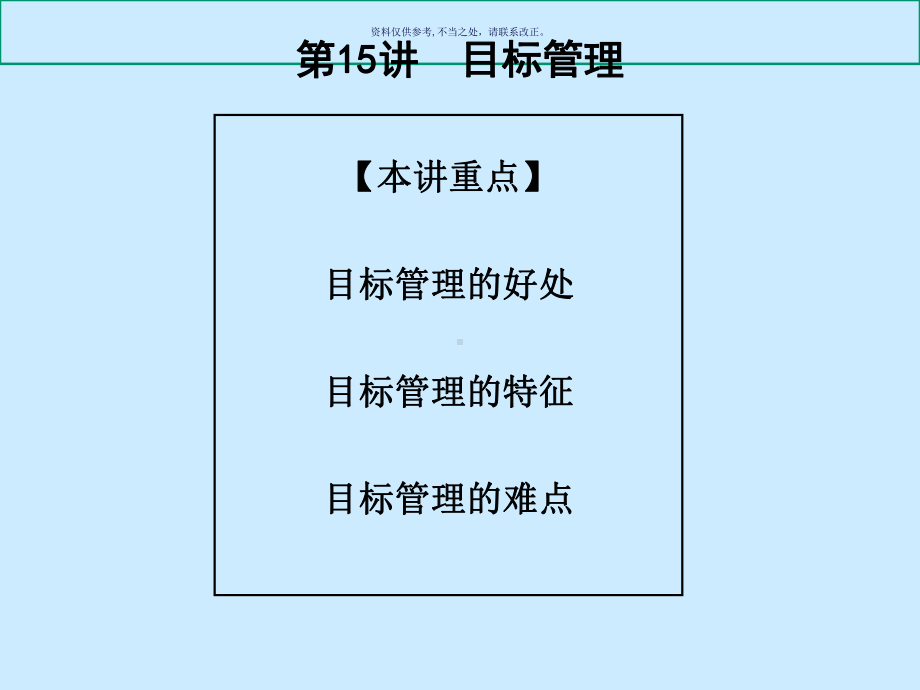 医疗行业企业经理人管理技能之目标管理课件.ppt_第1页