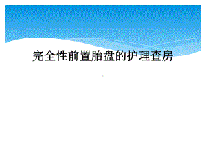 完全性前置胎盘的护理查房课件.ppt