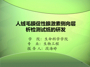 人绒毛膜促性腺激素侧向层析检测试纸的研发参考课件.ppt