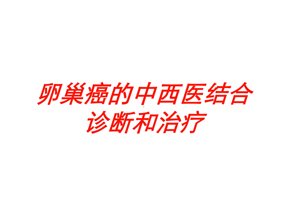 卵巢癌的中西医结合诊断和治疗培训课件.ppt_第1页