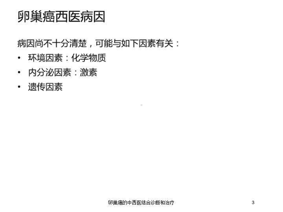 卵巢癌的中西医结合诊断和治疗培训课件.ppt_第3页