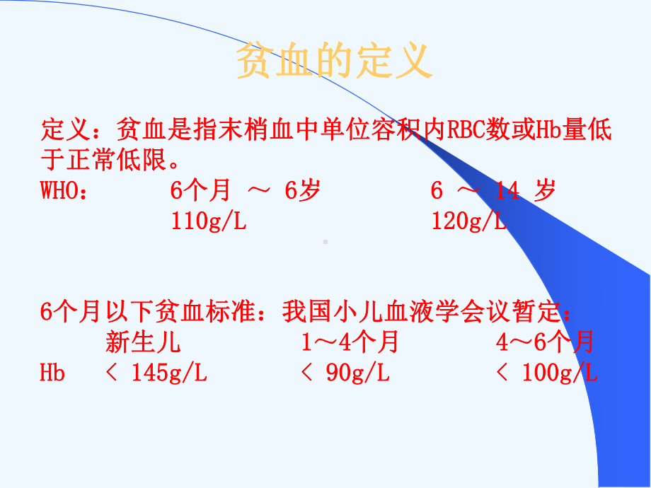 小儿贫血诊断和治疗课件.ppt_第3页