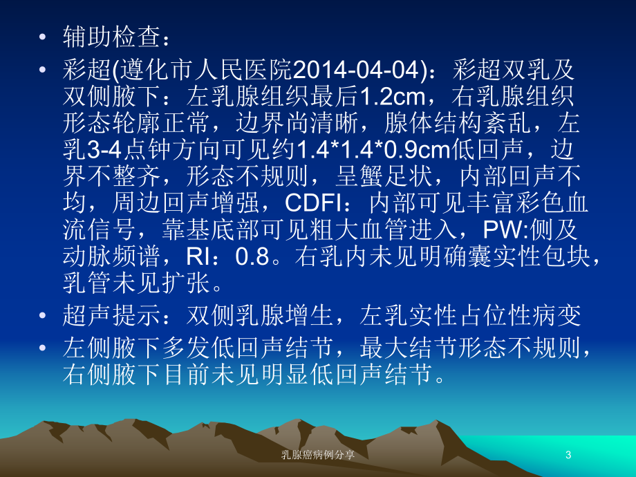 乳腺癌病例分享培训课件.ppt_第3页