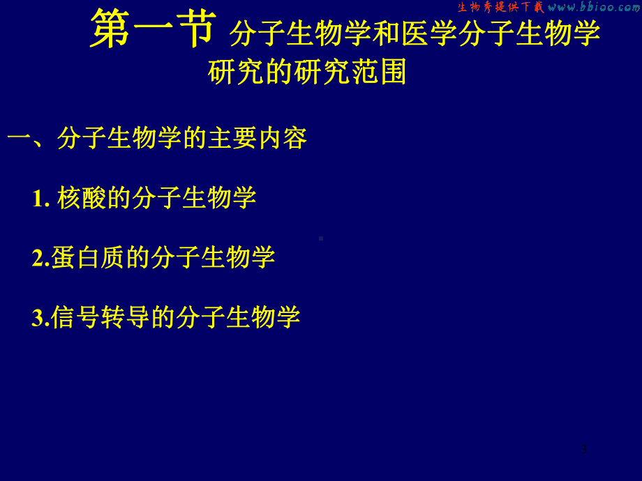 医学分子生物学MedicalMolecularBiology教学课件.ppt_第3页