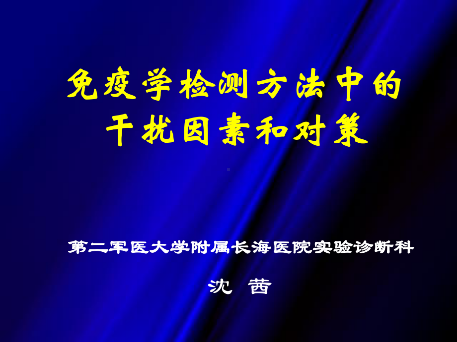 免疫学检测中的干扰因素课件.ppt_第1页