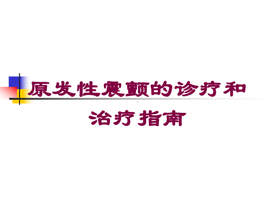 原发性震颤的诊疗和治疗指南培训课件.ppt_第1页