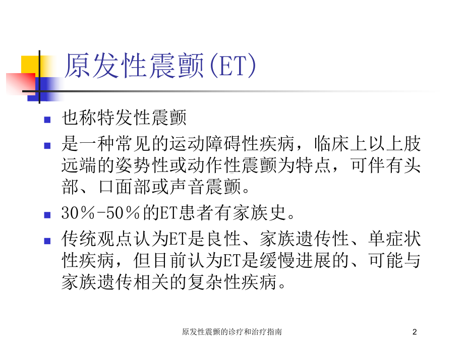 原发性震颤的诊疗和治疗指南培训课件.ppt_第2页