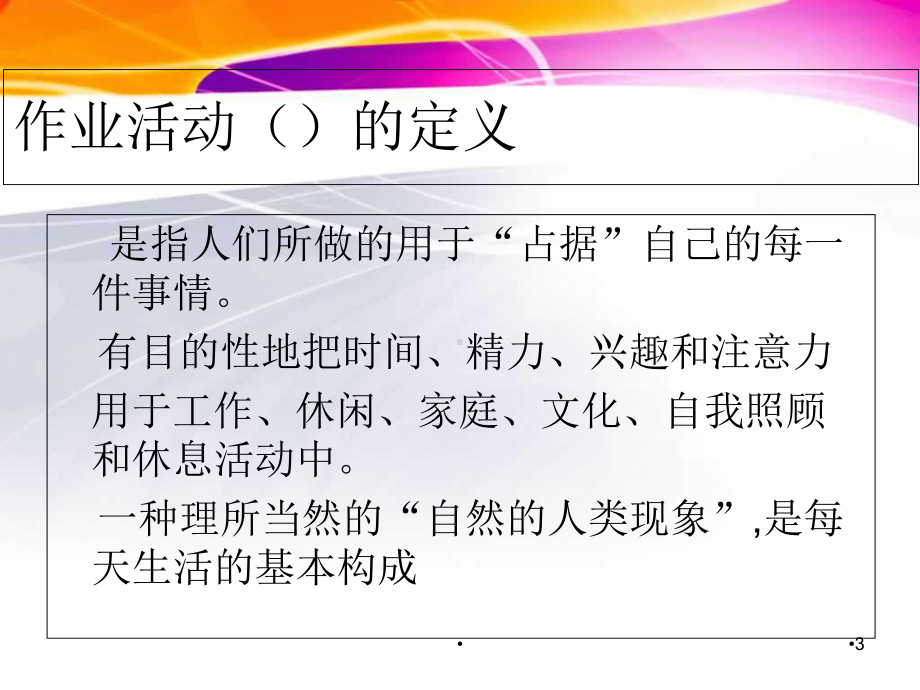 作业治疗模式与ICF理念理解及其临床应用学习课件.ppt_第3页