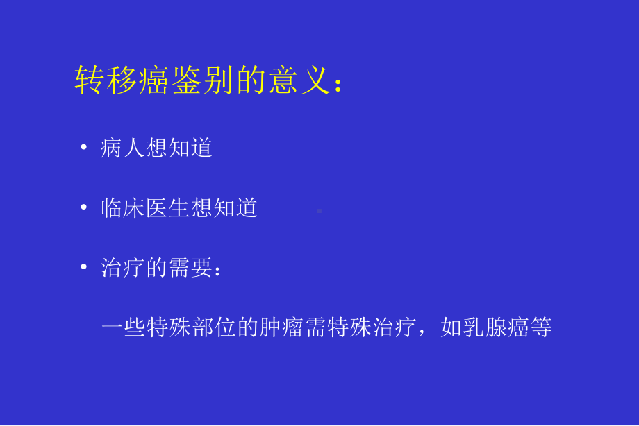 免疫组化在转移癌鉴别诊断中的应用课件.ppt_第1页