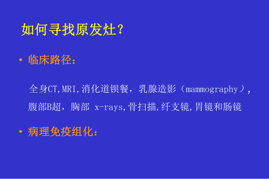 免疫组化在转移癌鉴别诊断中的应用课件.ppt_第2页