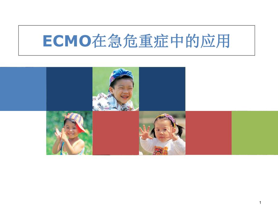 医学课件-ECMO的护理课件.ppt_第1页