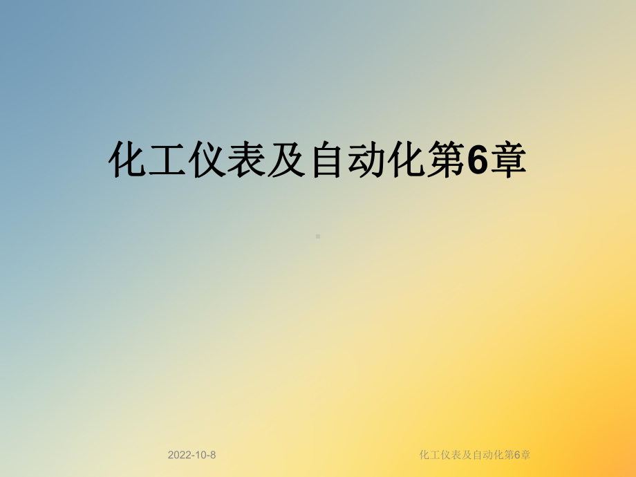 化工仪表及自动化第6章课件.ppt_第1页