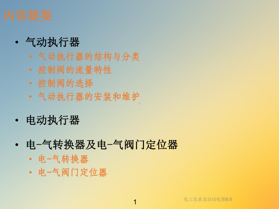 化工仪表及自动化第6章课件.ppt_第2页