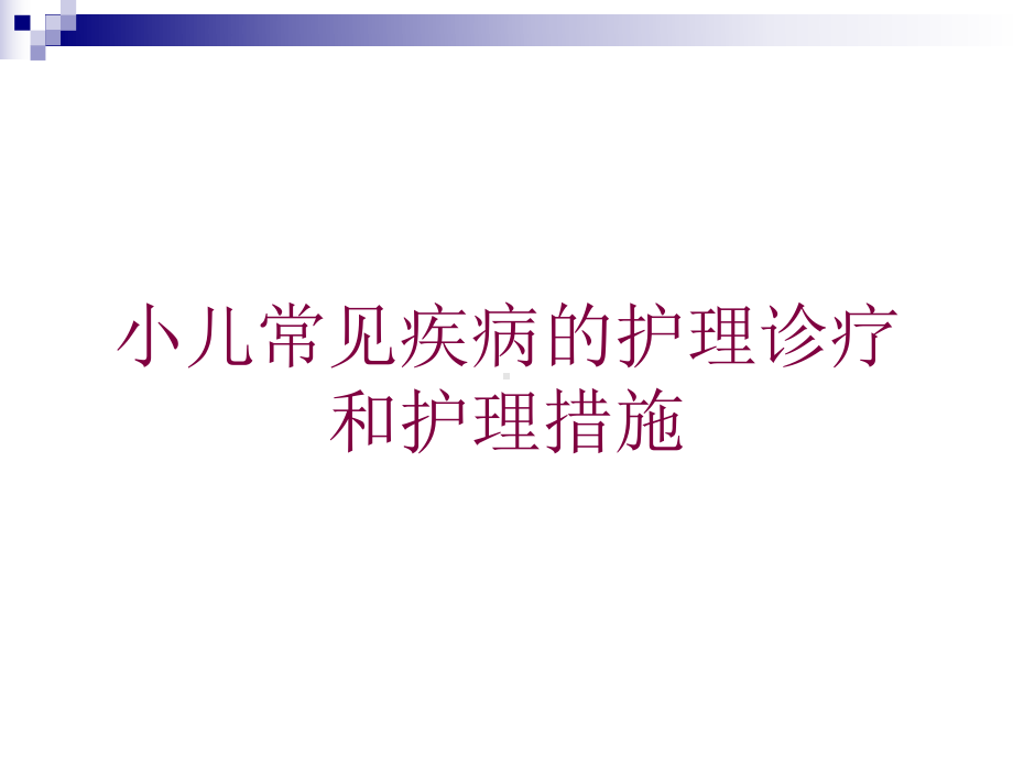 小儿常见疾病的护理诊疗和护理措施培训课件.ppt_第1页