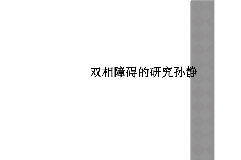 双相障碍的研究课件.ppt_第1页