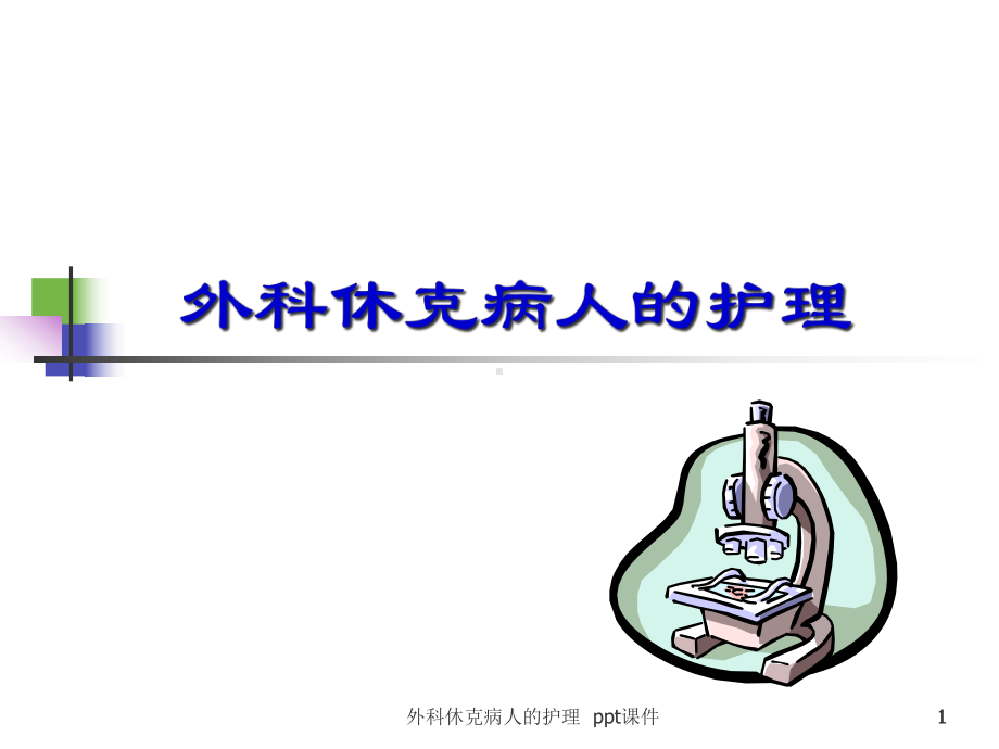 外科休克病人的护理-课件.ppt_第1页