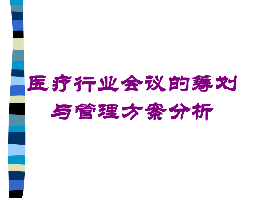 医疗行业会议的筹划与管理方案分析培训课件.ppt_第1页