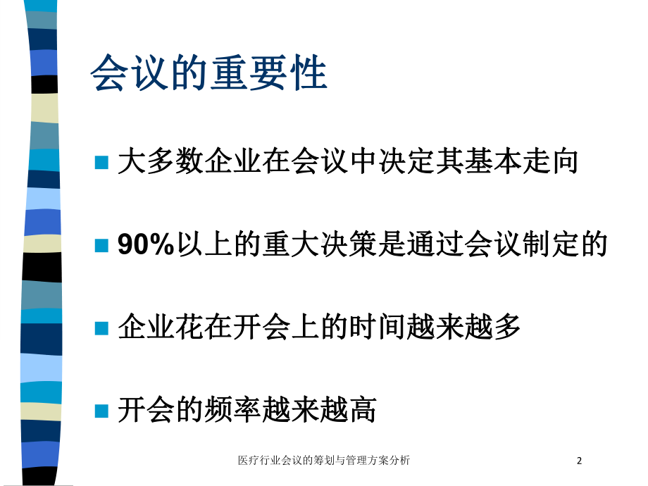 医疗行业会议的筹划与管理方案分析培训课件.ppt_第2页