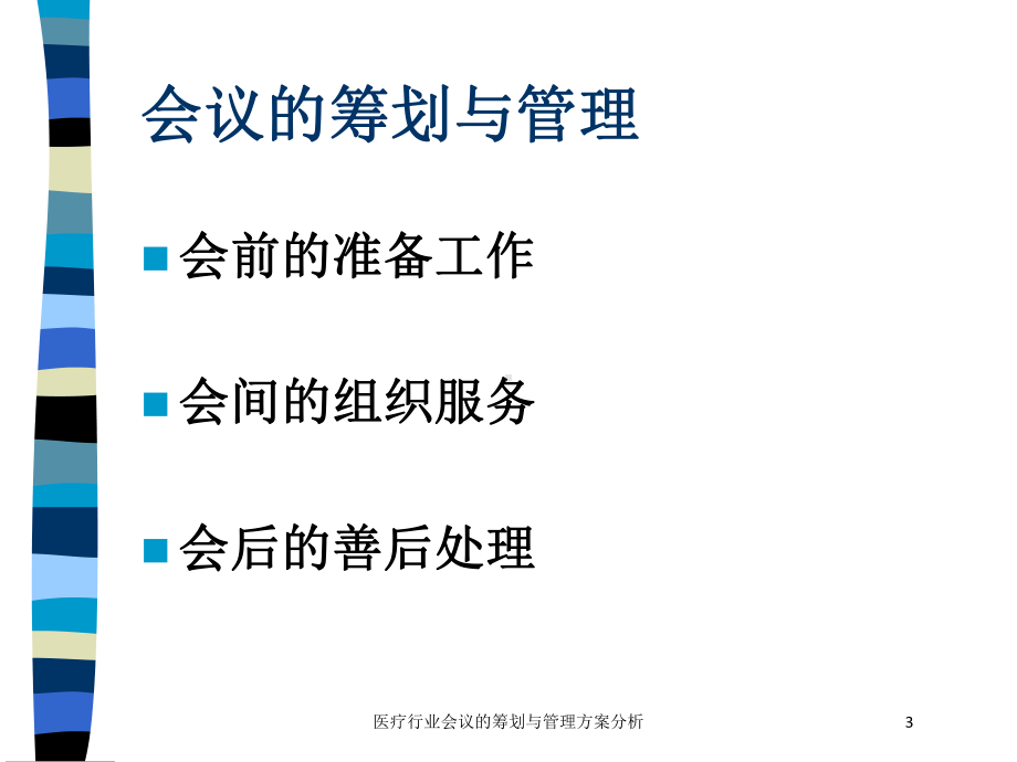 医疗行业会议的筹划与管理方案分析培训课件.ppt_第3页