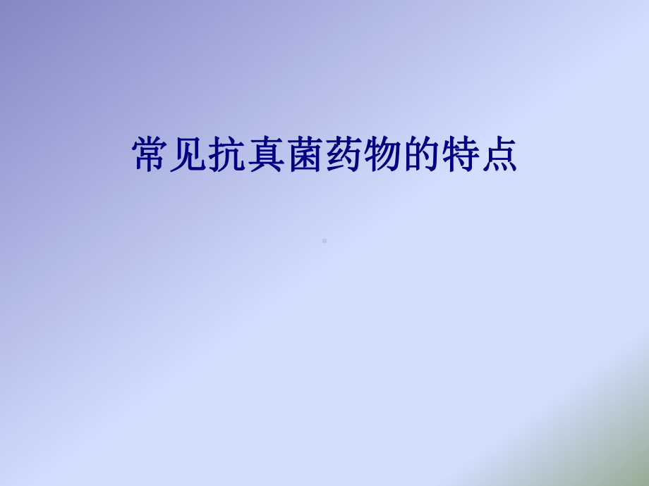 医学常见抗真菌药物的特点专题培训课件.ppt_第1页