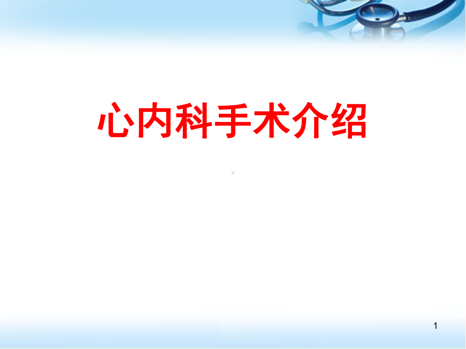 医学课件-心内科手术介绍课件.ppt_第1页