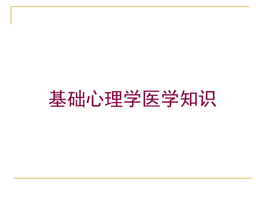 基础心理学医学知识培训课件.ppt_第1页