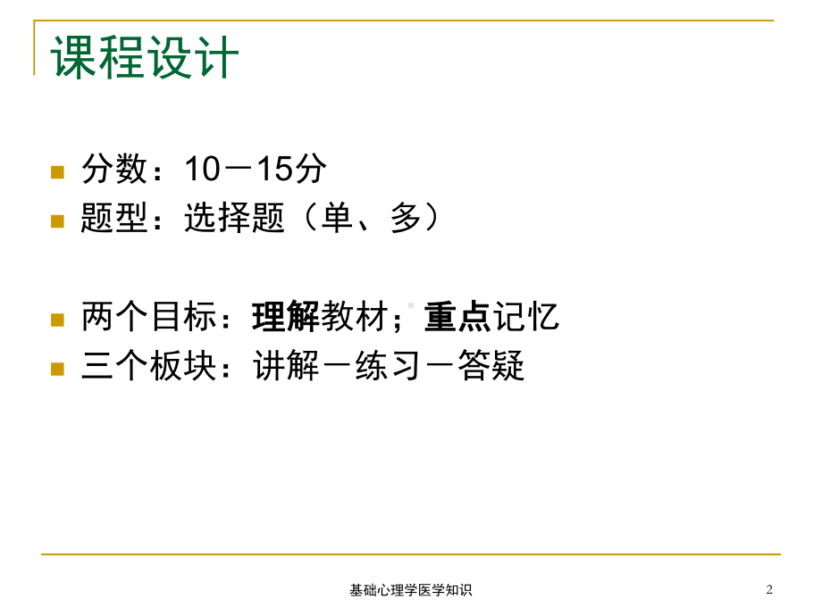 基础心理学医学知识培训课件.ppt_第2页