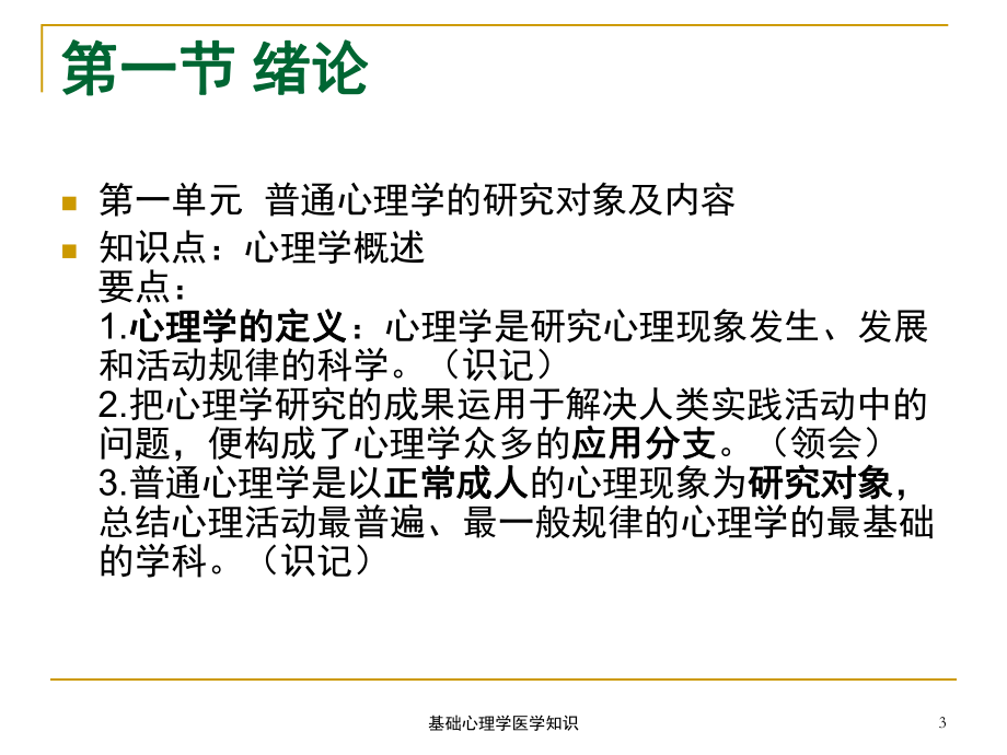 基础心理学医学知识培训课件.ppt_第3页