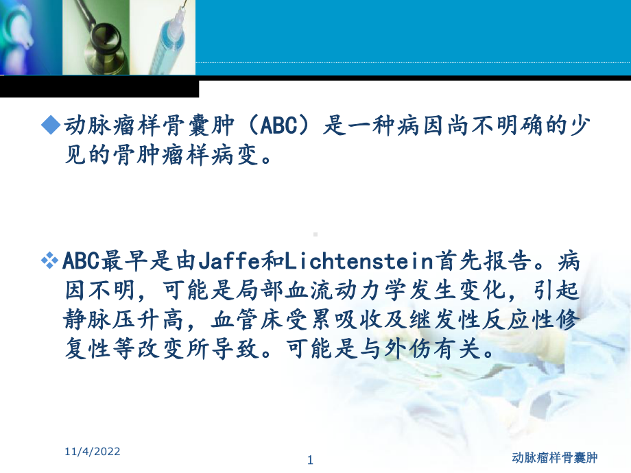 动脉瘤样骨囊肿培训课件.ppt_第1页