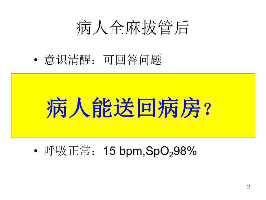 围手术期低氧血症学习课件.ppt_第2页