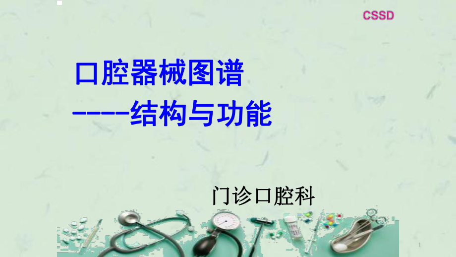 口腔科常用器械图谱结构及功能介绍1课件.ppt_第1页