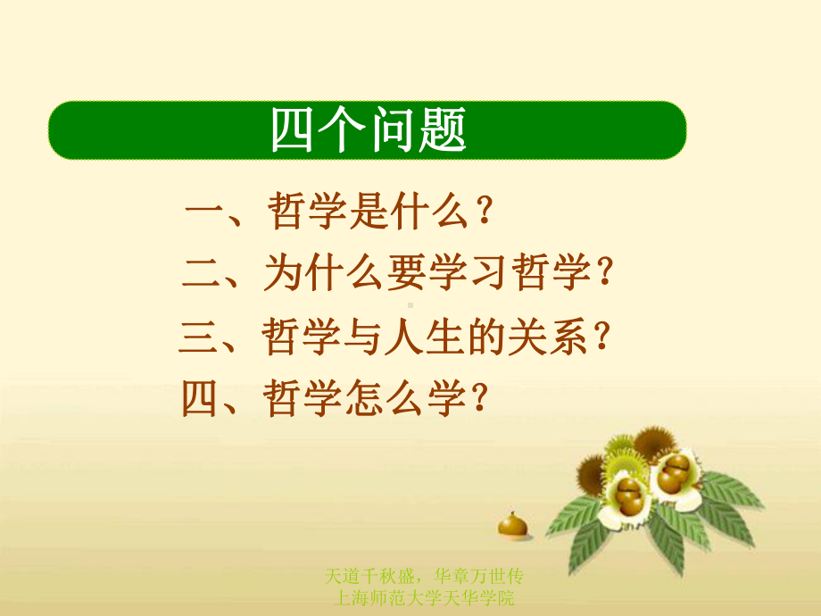 哲学与人生(序)：教学综述课件.ppt_第2页