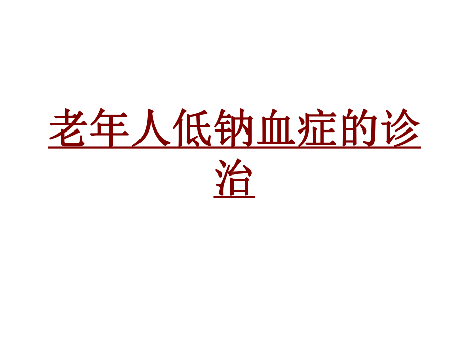 医学老年人低钠血症的诊治培训课件.ppt_第1页