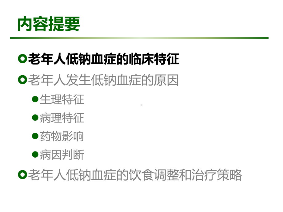 医学老年人低钠血症的诊治培训课件.ppt_第2页