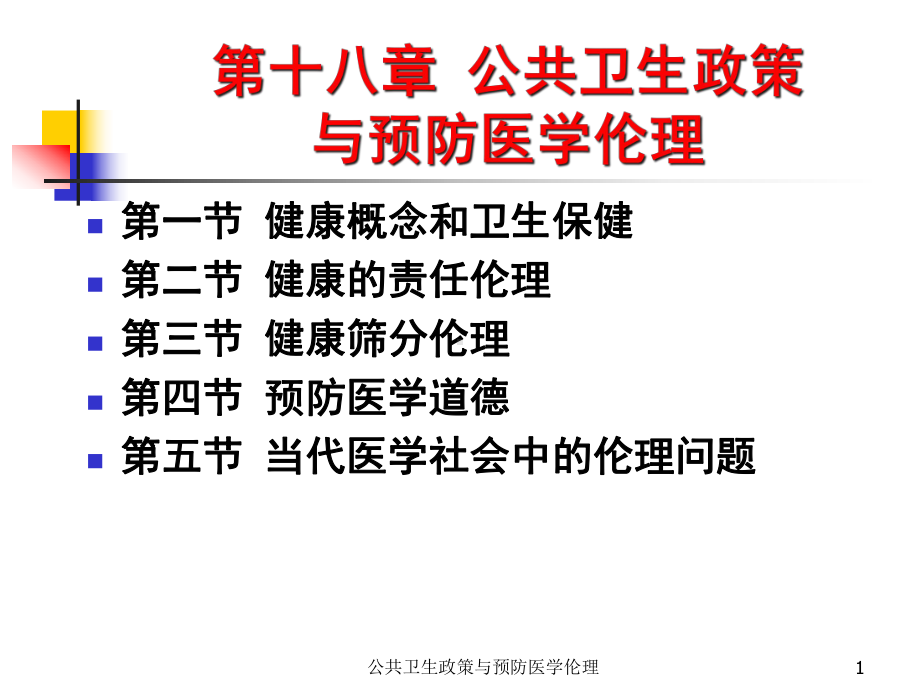 公共卫生政策与预防医学伦理课件.ppt_第1页