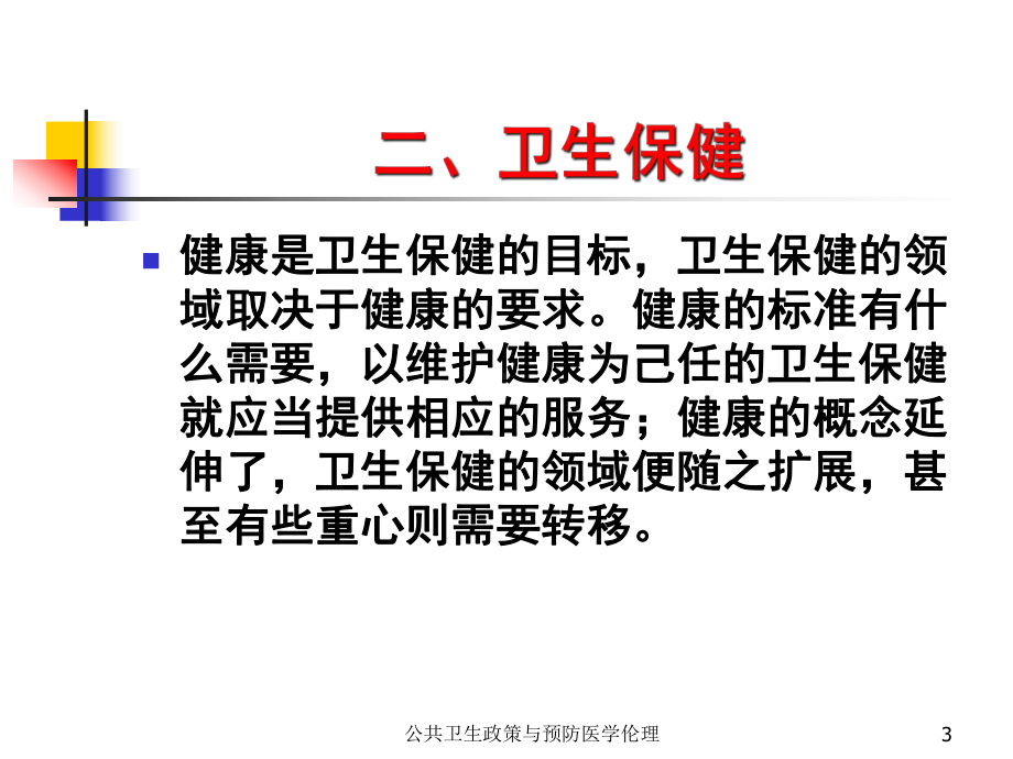 公共卫生政策与预防医学伦理课件.ppt_第3页