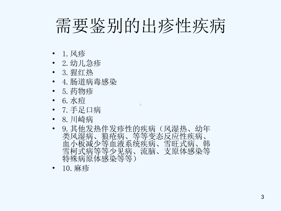 小儿出疹性疾病的鉴别诊断课件.ppt_第3页