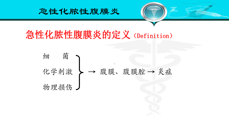 外科学急性化脓性腹膜炎课件.pptx_第3页