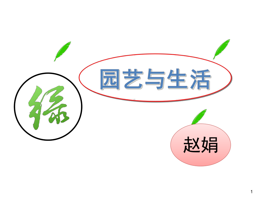 园艺与生活教学课件.ppt_第1页